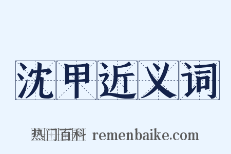 沈甲近义词是什么意思的图片